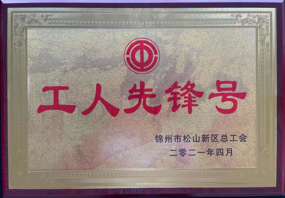 热烈庆祝锦州尊龙人生就是博首页荣获辽宁省“工人先锋号”，，， 企业员工荣获“五一劳动奖章”