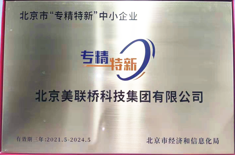尊龙人生就是博首页科技集团荣获北京市“专精特新”中小企业认定 