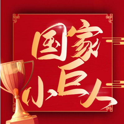 喜报！尊龙人生就是博首页锦州公司获评国家级专精特新“小巨人”企业